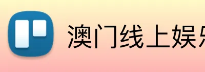澳门线上娱乐 logo